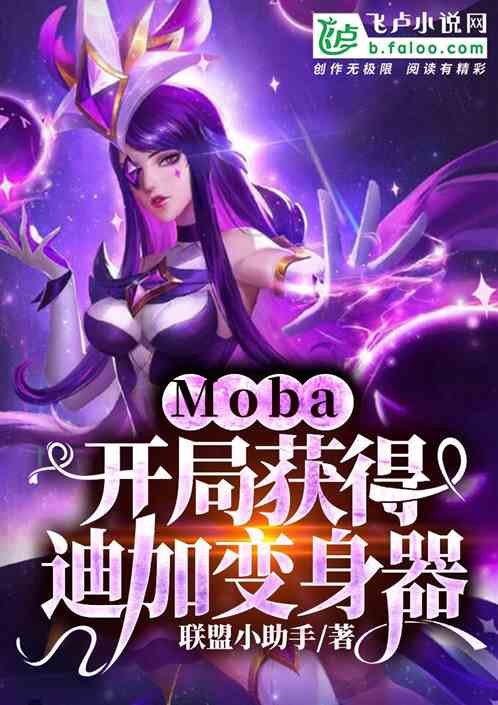 Moba:开局获得迪迦变身器