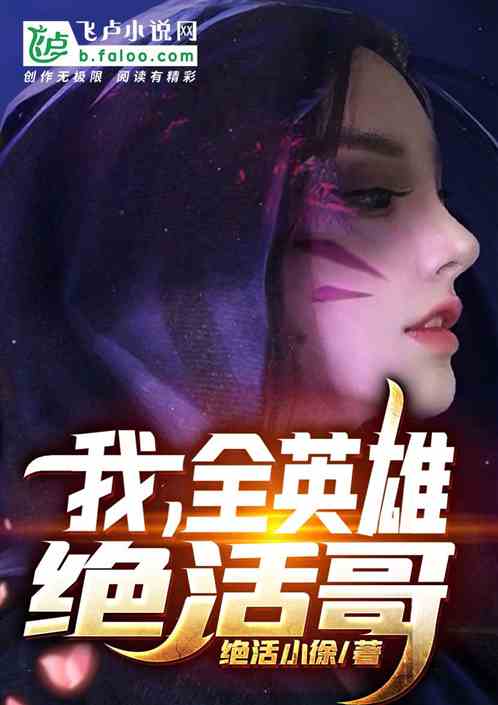 Moba:我,全英雄绝活哥