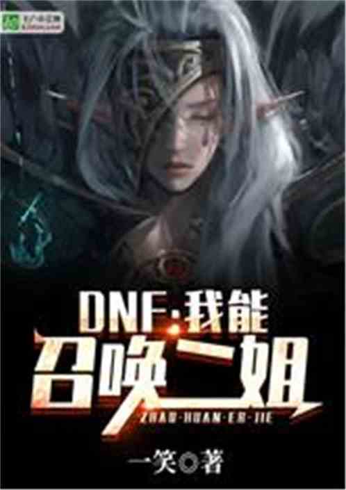 DNF：我能召唤二姐