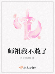 师祖我不敢了