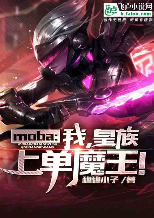 moba：我，皇族上单魔王！