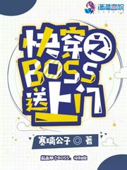 快穿之Boss送上门