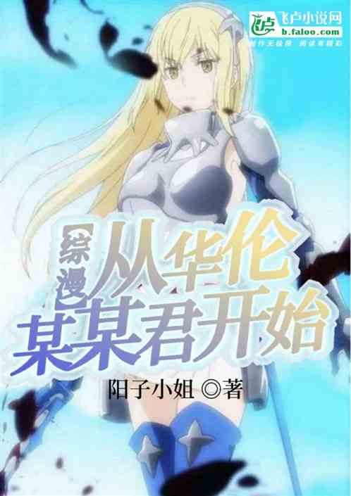 综漫：从华伦某某君开始