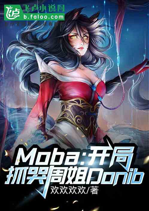 Moba：开局选择抓哭周姐Donib