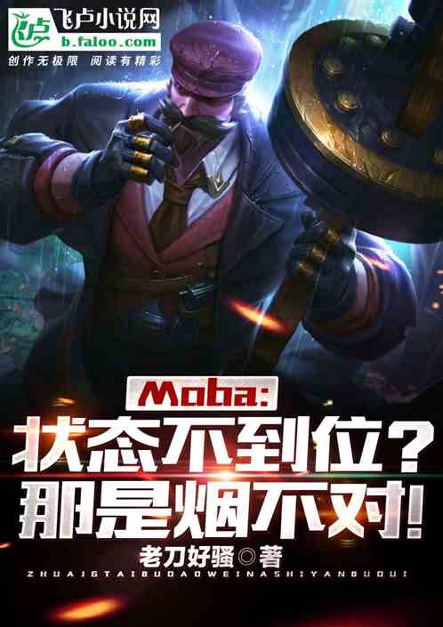 moba:状态不到位？那是烟不对！