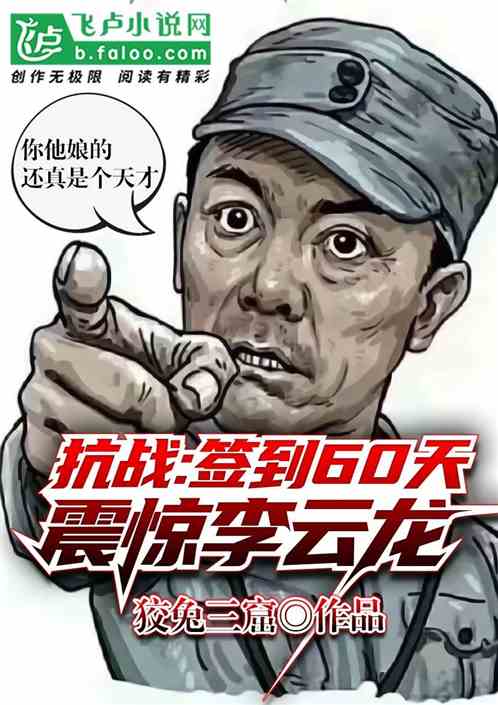 抗战：签到60天，震惊李云龙