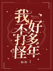 我不打怪好多年