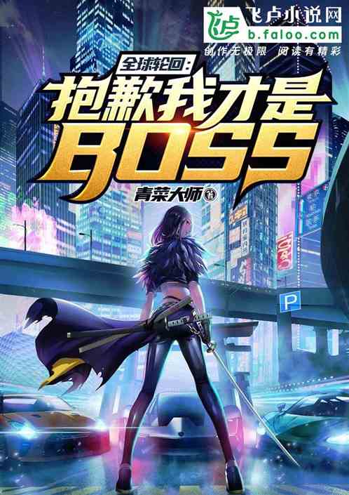 全球轮回：抱歉，我才是BOSS