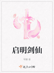 启明剑仙