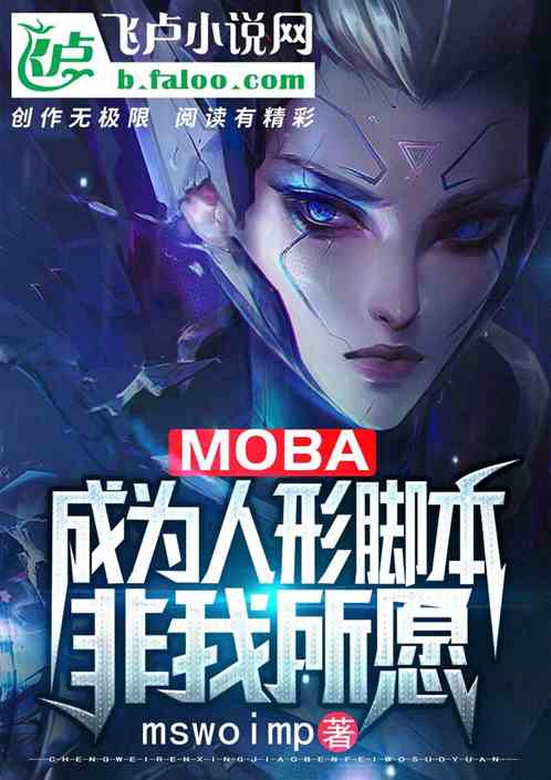 moba：成为人形脚本非我所愿