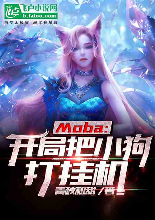 moba：开局把小狗打挂机