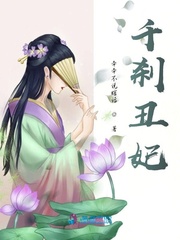 千刹丑妃