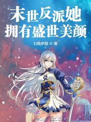 末世反派她拥有盛世美颜