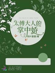 太傅大人的掌中娇