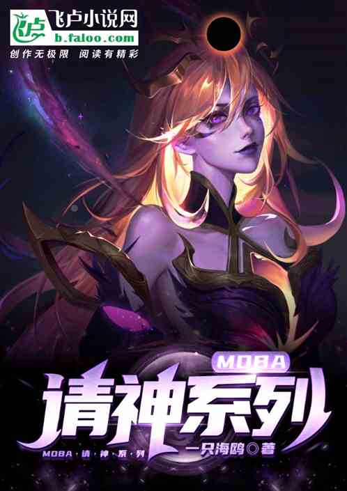 MOBA：请神系列！