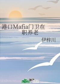 港口Mafia门卫在职养老