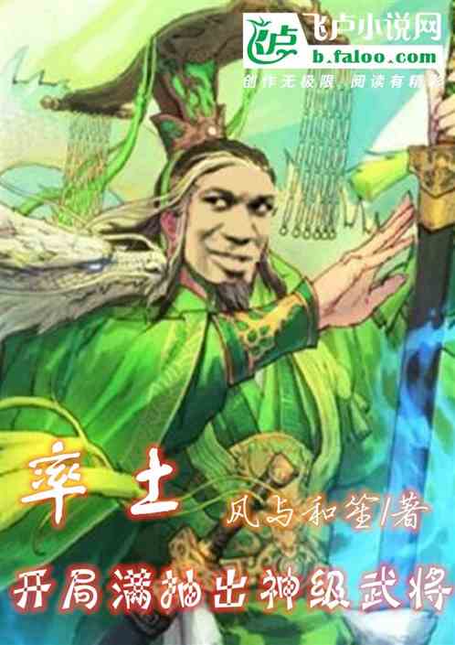 率土：开局满抽出神级武将