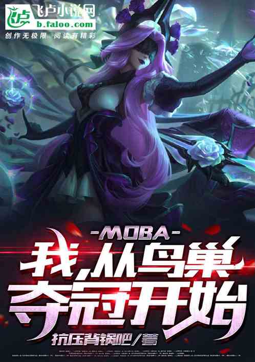 MOBA：我，从鸟巢夺冠开始