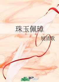 珠玉佩璋