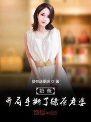 奶爸：开局手撕了绿茶老婆