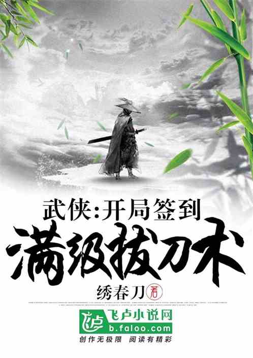 武侠：开局签到满级拔刀术