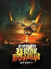 全球妖魔化：我觉醒积分商城