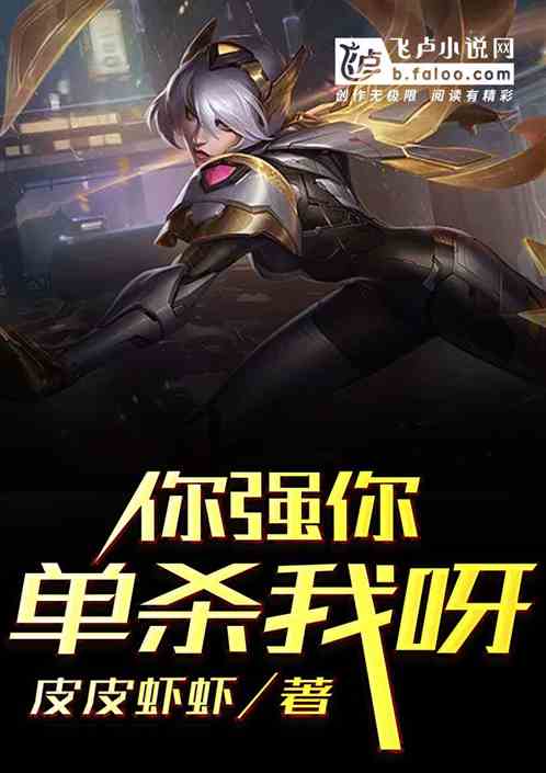 moba：你强你单杀我呀