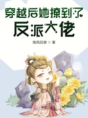 穿越后她撩到了反派大佬