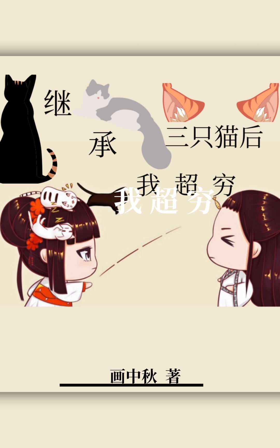 继承三只猫后我超穷