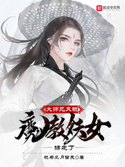 大师兄又被魔教妖女掳走了