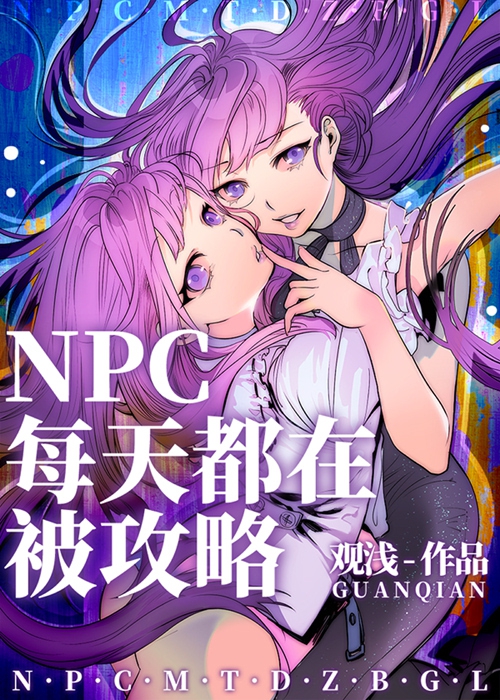 NPC每天都在被攻略