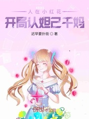 人在小红花，开局认妲己干妈