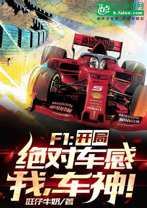 F1：开局绝对车感，我，车神！