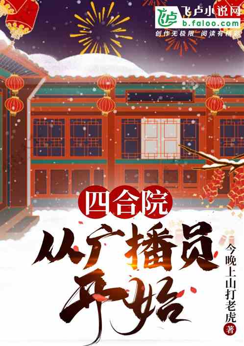 四合院：从广播员开始