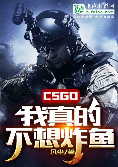 CSGO:我真的不想炸鱼