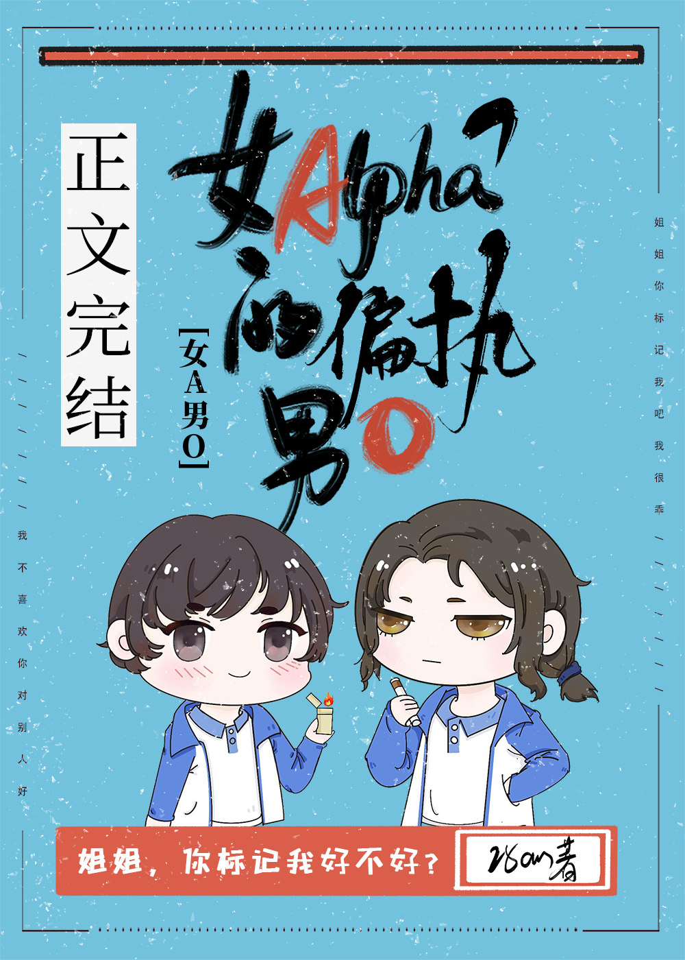 女Alpha的偏执男O