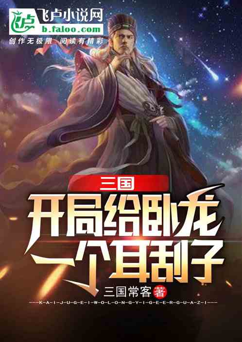 三国：开局给卧龙一个耳刮子