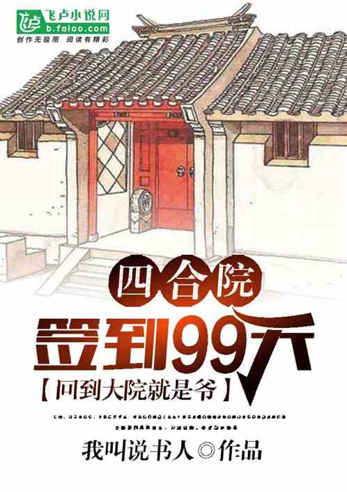 四合院：签到99天，回到大院就是爷