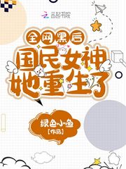 全网黑后国民女神她重生了