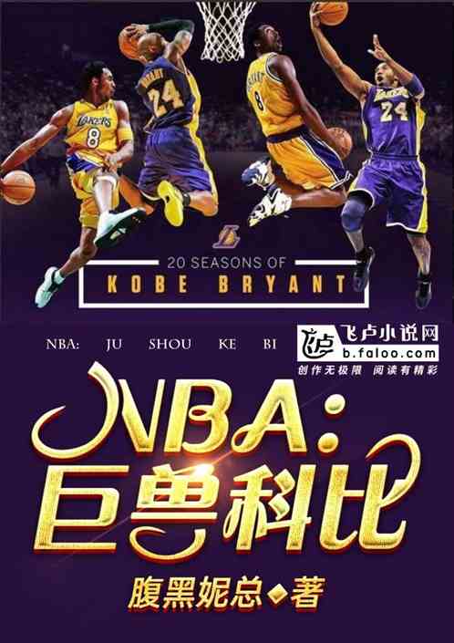 NBA：巨兽科比