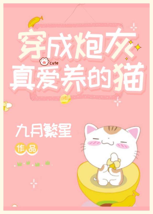 穿成炮灰真爱养的猫