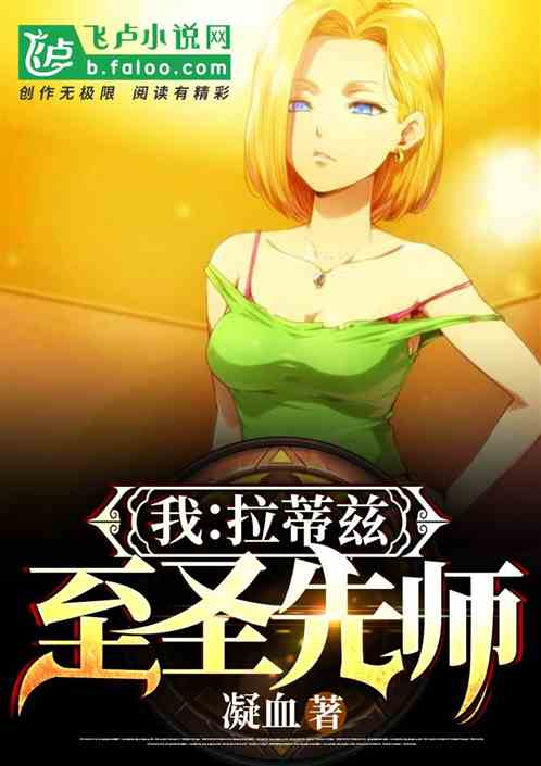 我:拉蒂兹，至圣先师
