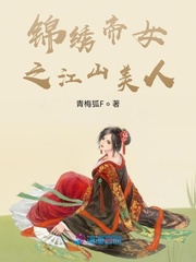 锦绣帝女之江山美人