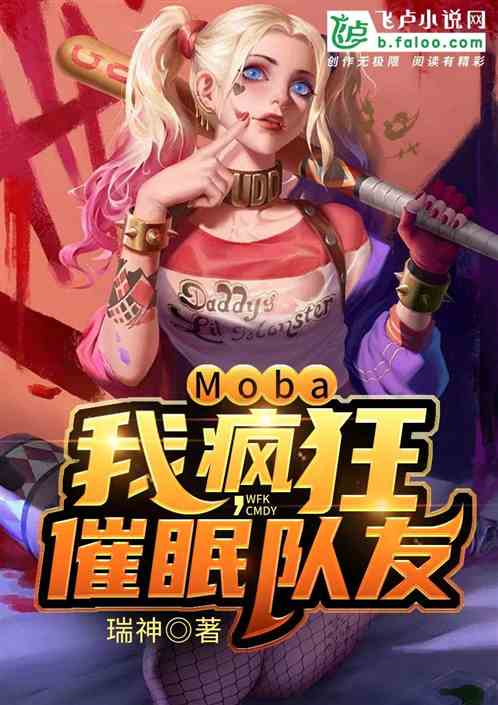 Moba：我，疯狂催眠队友！