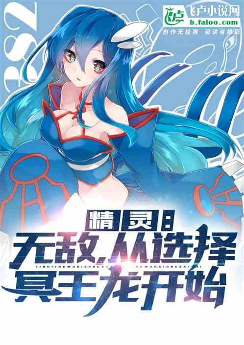 我，精灵大师，开局召唤冥王龙！