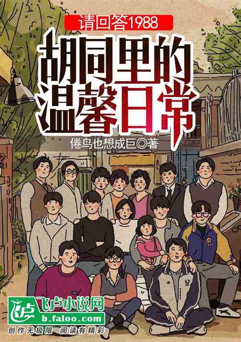 那年1988，胡同里的温馨日常