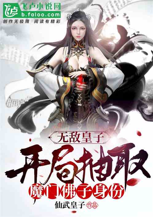 无敌皇子，开局抽取魔门佛子身份