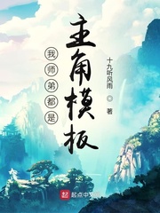 我师弟都是主角模板