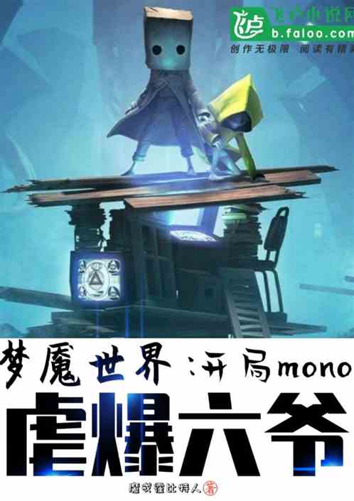 梦魇世界：开局mono，虐哭六爷