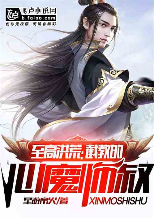 至高洪荒：截教的心魔师叔